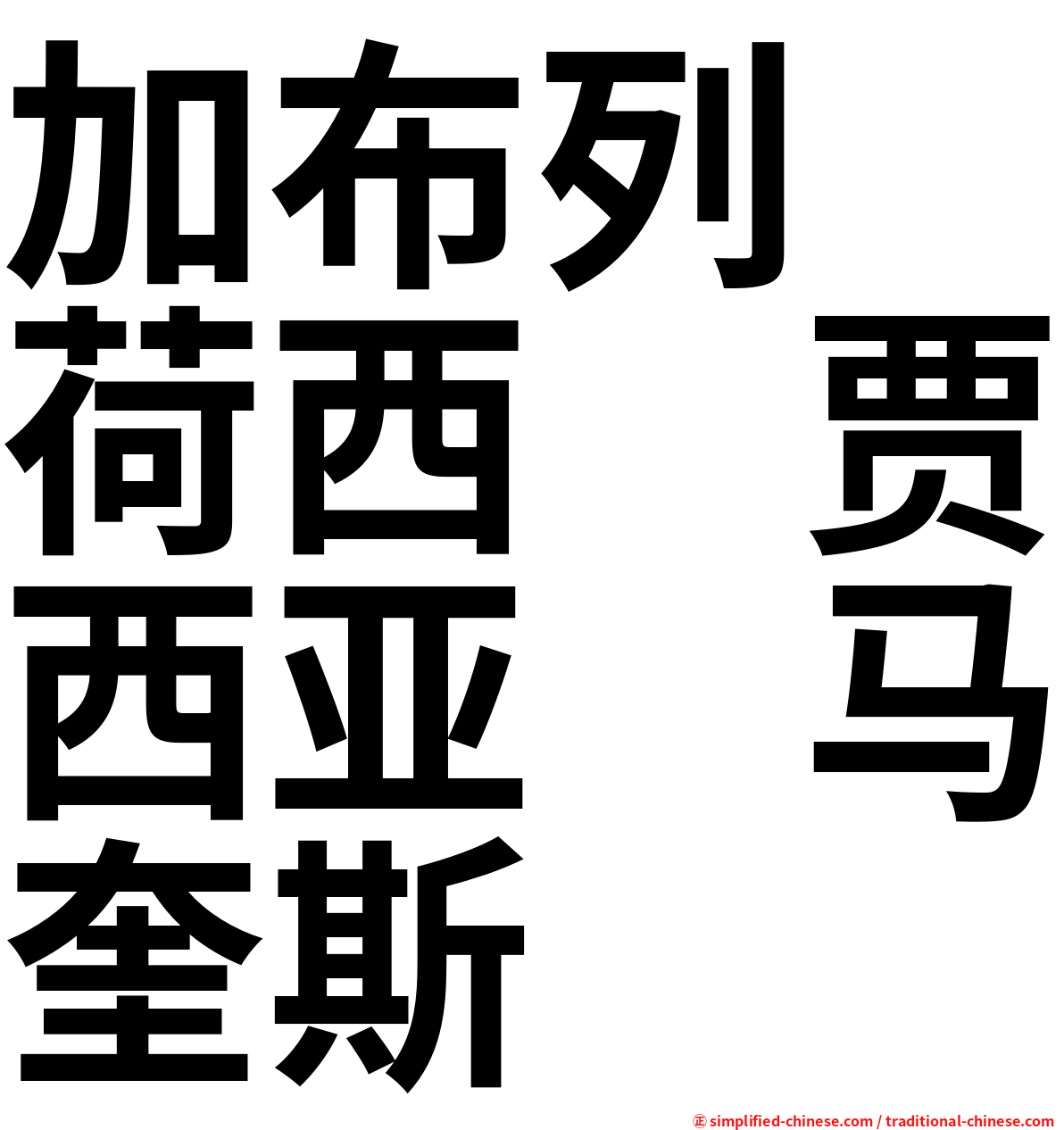 加布列　荷西　贾西亚　马奎斯